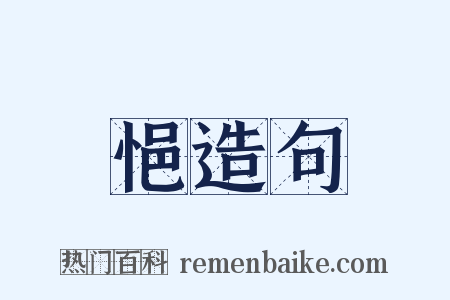 悒造句是什么意思的图片